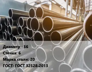 Труба горячедеформированная 56 s=6 Сталь: 20 ГОСТ: ГОСТ 32528-2013